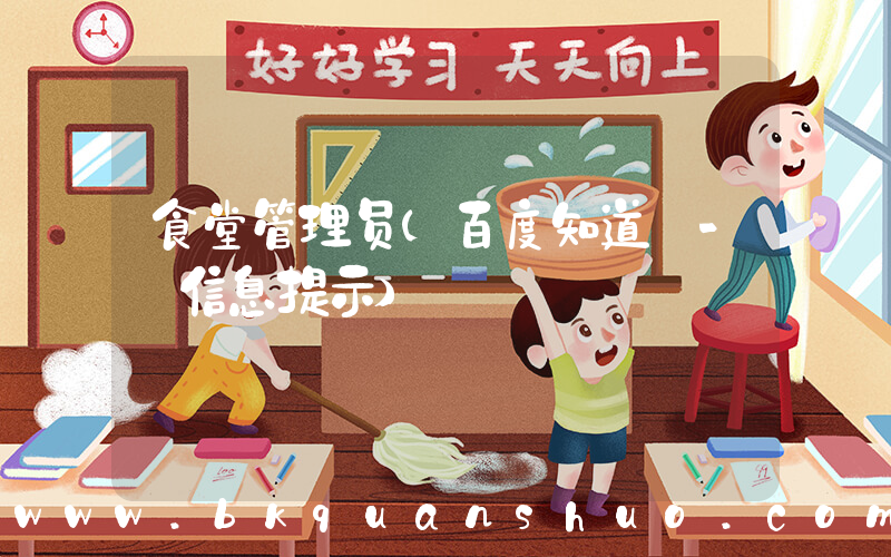 食堂管理员(百度知道 - 信息提示)